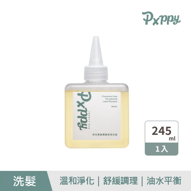 【Pxppy】洋甘菊前導頭皮淨化液245mL Poppy21罌粟狂想 溫和淨化 舒緩調理 油水平衡 防止頭皮異味