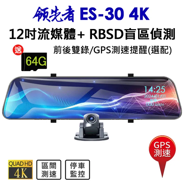 【領先者】ES-30 4K 高清流媒體 + RBSD盲區偵測系統 12吋全螢幕觸控 後視鏡行車記錄器(GPS測速提醒 選配)