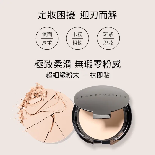 【CHANTECAILLE 香緹卡】清透粉餅-10g(零粉感/不卡粉/定妝/底妝/小紅書推薦/超越買1送1)