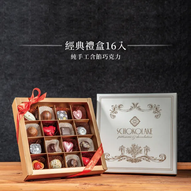 【巧克力澐莊】經典禮盒16入-純手工含餡巧克力(附提袋_情人節送禮)