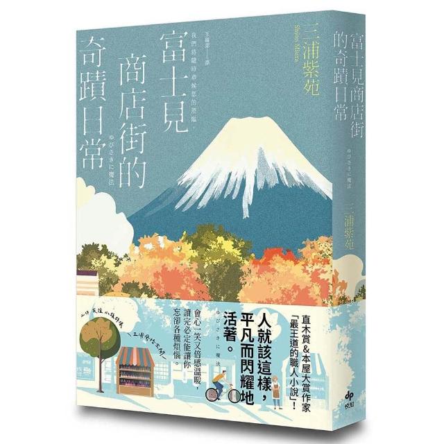 【悅知文化】富士見商店街的奇蹟日常〔本屋大賞&直木賞得主「最王道的職人小說」〕