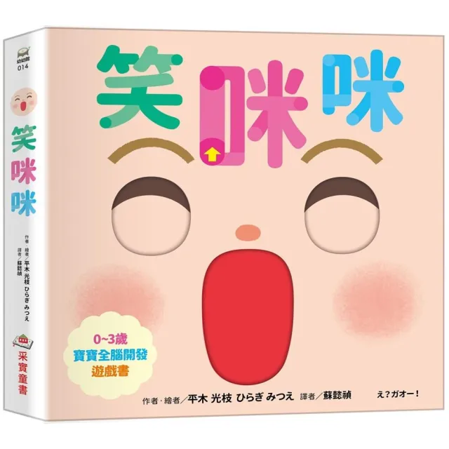 笑咪咪〔0-3歲寶寶全腦開發遊戲書〕