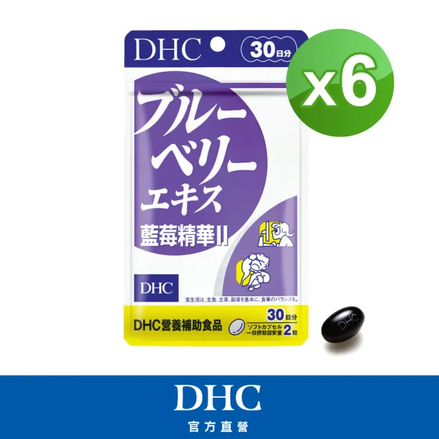 【DHC】藍莓精華II30日份6入組(60粒/入 幫助暗處視覺/花青素/葉黃素)