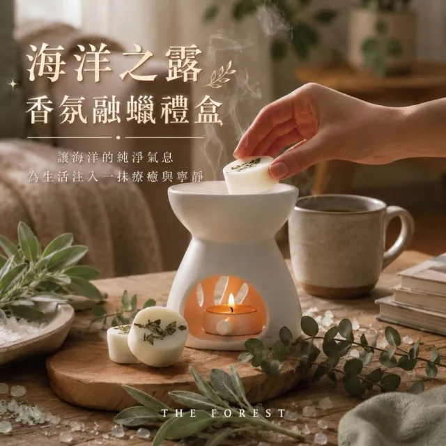 【The Forest 癒森林】海洋之露香氛融蠟禮盒融蠟燈+香氛蠟塊4入(蠟磚/清新香氛/送禮禮盒/居家香氛)