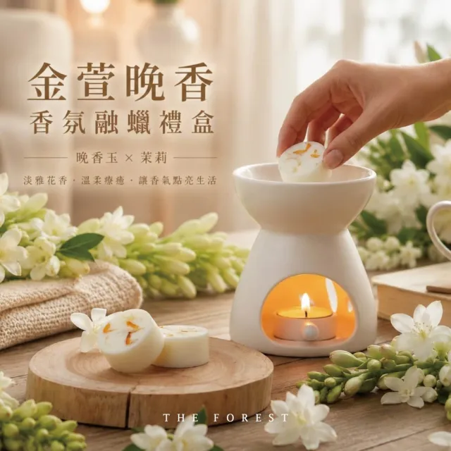 【The Forest 癒森林】金萱晚香香氛融蠟禮盒融蠟燈+香氛蠟塊4入(蠟磚/金萱茶香/送禮禮盒/居家香氛)