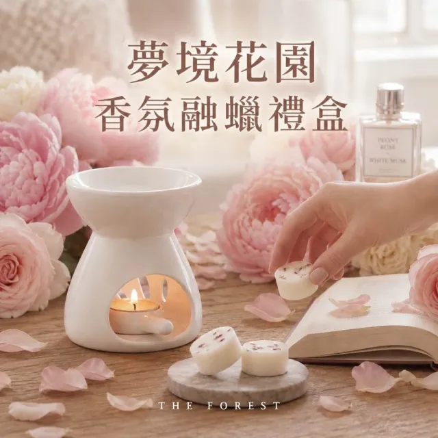 【The Forest 癒森林】夢境花園香氛融蠟禮盒融蠟燈+香氛蠟塊4入(蠟磚/花園花香/送禮禮盒/居家香氛)