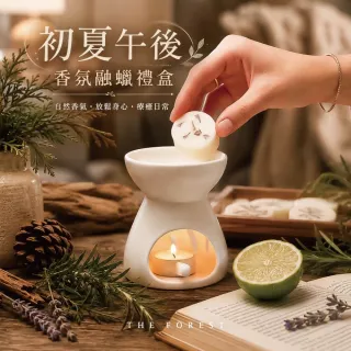 【The Forest 癒森林】初夏午後香氛融蠟禮盒融蠟燈+香氛蠟塊4入(蠟磚/花果香氛/送禮禮盒/居家香氛)