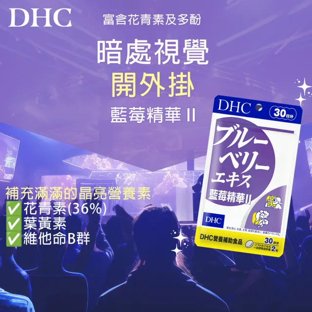 【DHC】藍莓精華II30日份3入組(60粒/入 幫助暗處視覺/花青素/葉黃素)