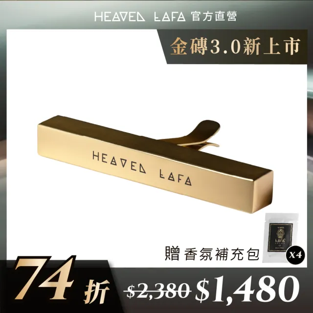 【HEAVEN LAFA 天堂費洛香】3.0 埃及金磚車用香氛 贈香包(埃及塔磚金/黑耀礦石灰/法老寶藏銀/艷后玫瑰金)