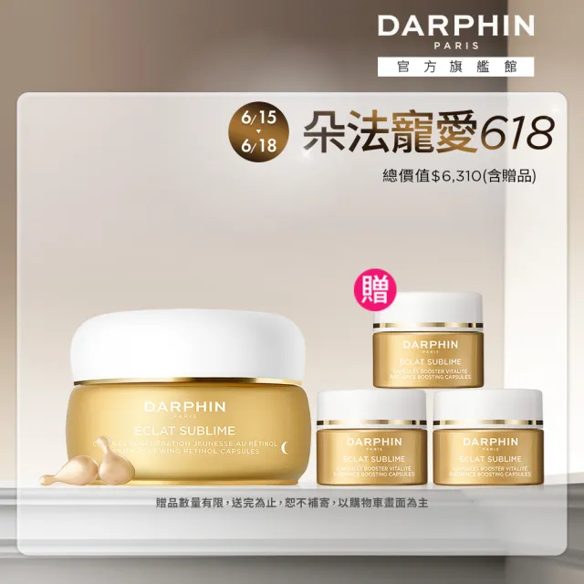 【DARPHIN 朵法】A醇膠囊入門組(維他命A精露膠囊60顆)