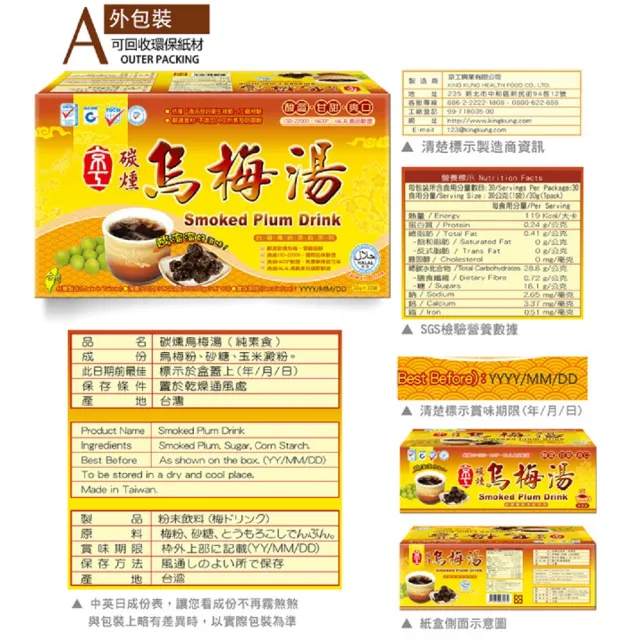 【京工養生館】碳燻烏梅湯(30gx30包/盒)