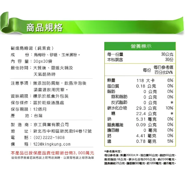 【京工養生館】碳燻烏梅湯(30gx30包/盒)