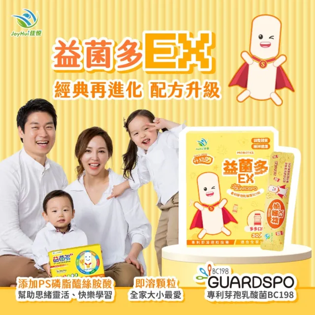 【JoyHui 佳悅】益菌多EX升級版1盒(共30包、PS腦磷脂+BC198乳酸菌+兒童益生菌)
