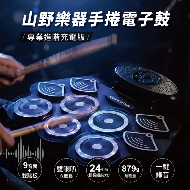 山野樂器手捲電子鼓 專業進階充電版 9音面雙踏板 內建喇叭/耳機/錄音  練習鼓 初學者/專業適用