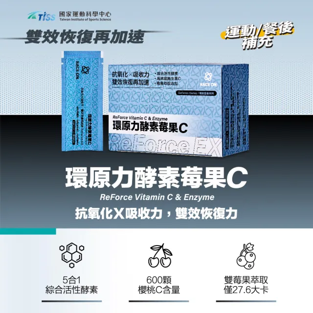 【RACE ON】鋭速 環原力酵素莓果C 14包/盒(抗氧化Ｘ吸收力 運動恢復再加速)