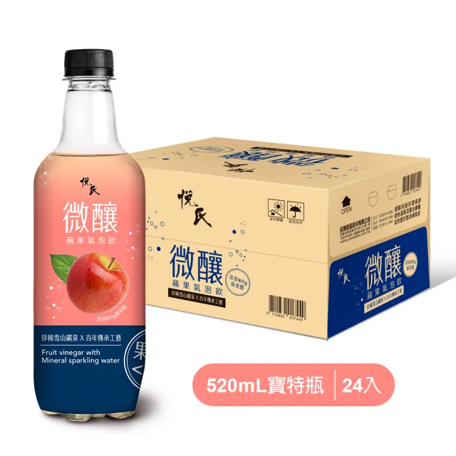 【悅氏】悅氏微釀蘋果氣泡飲 520mlx24入/箱