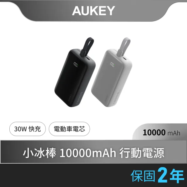 【AUKEY】小冰棒 10000mAh 30W 自帶線行動電源 (PB-Y61)