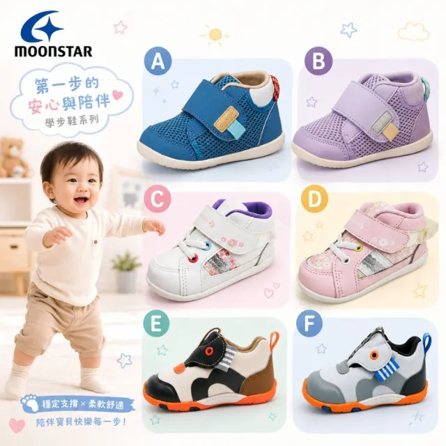 【MOONSTAR 月星】Carrot冠軍護踝學步鞋(2E)任選6款-寶寶段(男女童)12.5cm~15cm