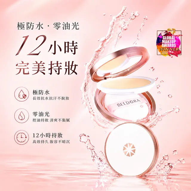 【BELDORA 蓓朵娜】完美持妝防水蜜粉餅(防水蜜粉餅10g)
