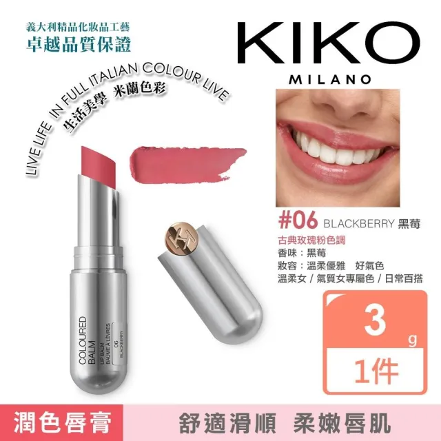 【KIKO MILANO】果漾亮采潤色護唇膏3g 2件組(唇膏/口紅/唇釉/唇蜜/護唇膏/潤唇膏/潤色唇膏)