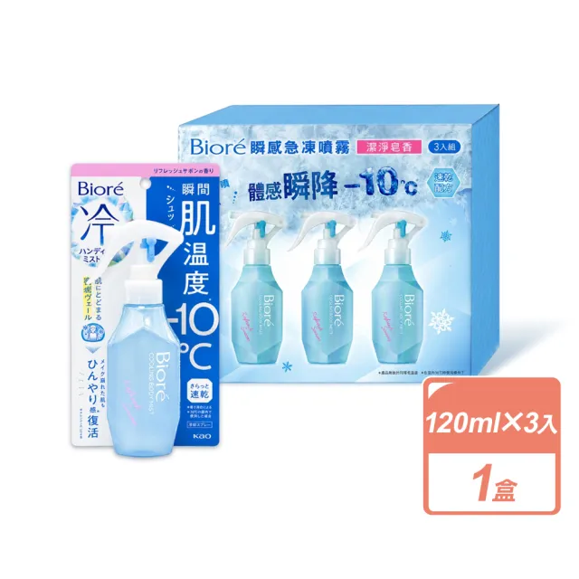 【Biore 蜜妮】瞬感急凍噴霧 潔淨皂香 (120毫升X3入/盒)
