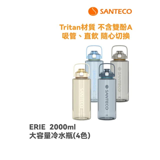 【SANTECO】官方直營 ERIE Tritan大容量冷水瓶 2000ml (新品上市 吸管大容量冷水瓶  大口徑好清洗)