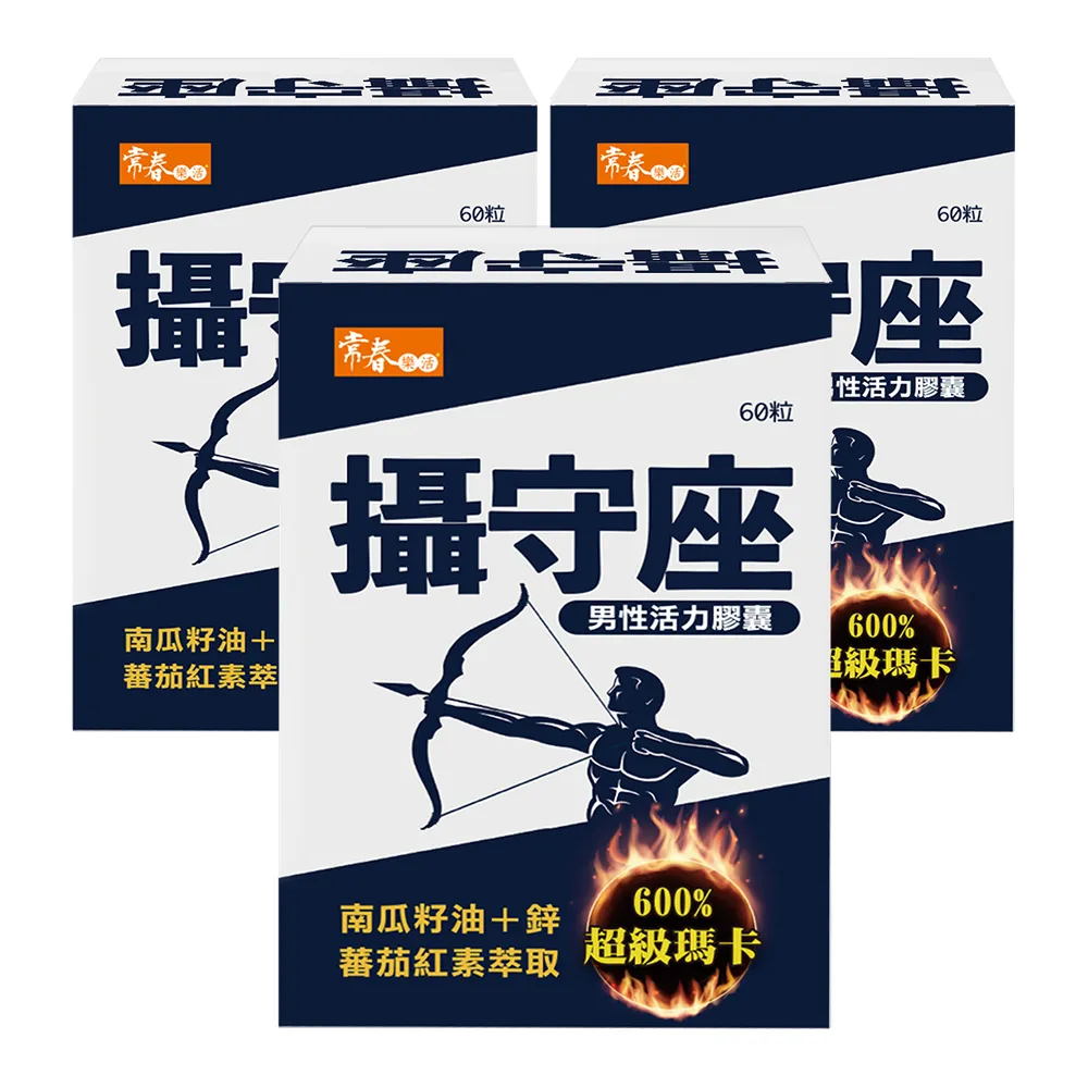 【常春樂活】攝守座軟膠囊 3盒 南瓜籽油 紅黑瑪卡 番茄紅素(60錠/盒)