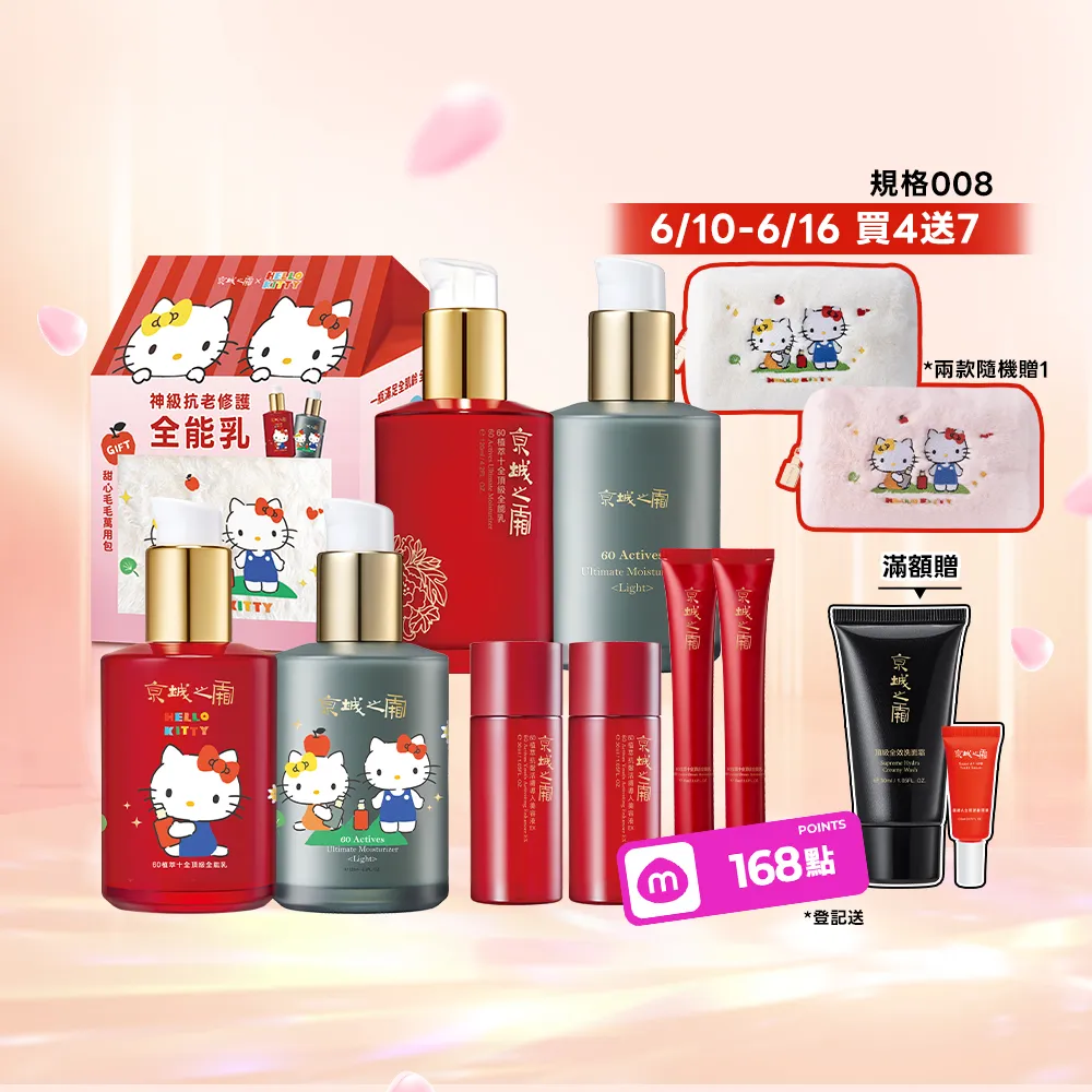 【牛爾京城之霜】60植萃十全頂級全能乳/輕盈乳120mlx4 Hello Kitty聯名