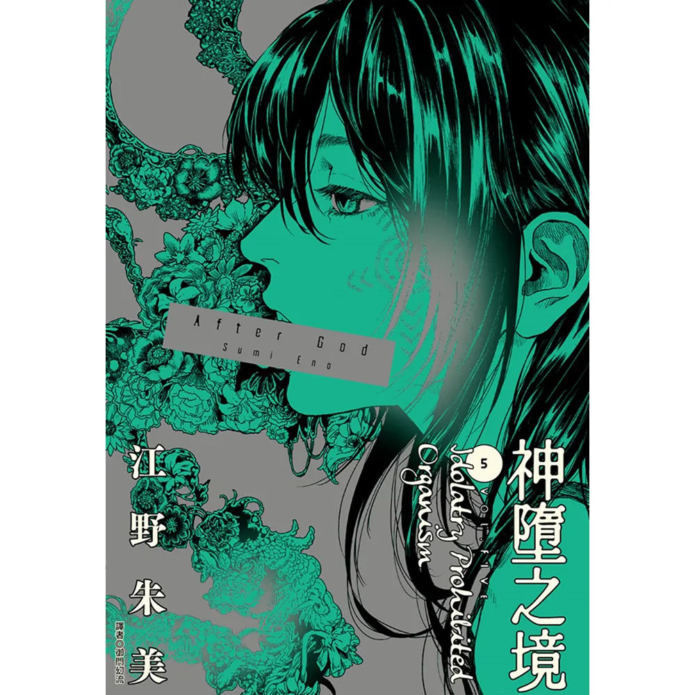 【尖端出版】After God 神墮之境（05）