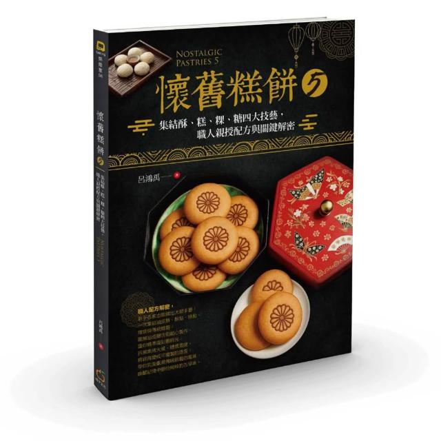 【橘子】懷舊糕餅5：集結酥、糕、粿、糖四大技藝，職人親授配方與關鍵解密