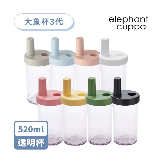 【Elephant cuppa】官方直營 大象杯3代 520ml(飲料杯/吸管杯/隨行杯/大容量/少零件/附粗細吸管/顏色任選)