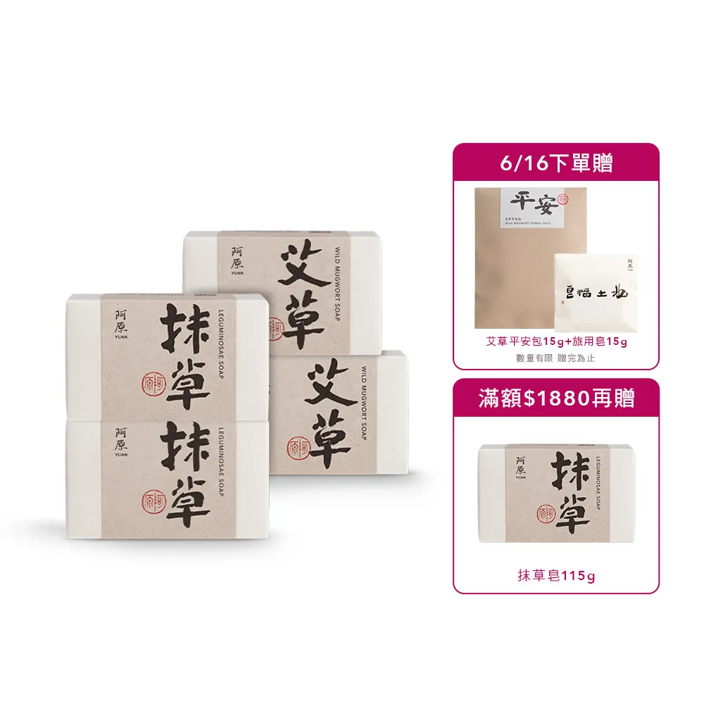 【阿原】艾草皂 115gx2+抹草皂 115gx2(手工皂.修護淨化.安神.香茅精油.潔膚)
