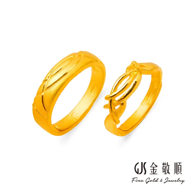 【GJS 金敬順】黃金對戒 婚約定情 相映 男女戒(金重:2.25錢/+-0.03錢)