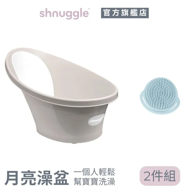 【Shnuggle】月亮澡盆-感溫水塞版-2件組(嬰兒澡盆+寶寶頭皮按摩沐浴刷)