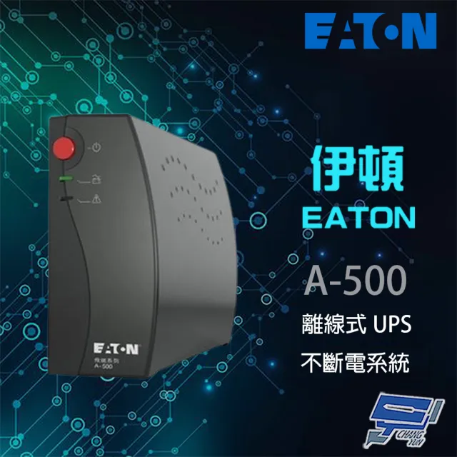 【EATON 伊頓】A-500 A500 離線式 500VA 110V UPS 不斷電系統