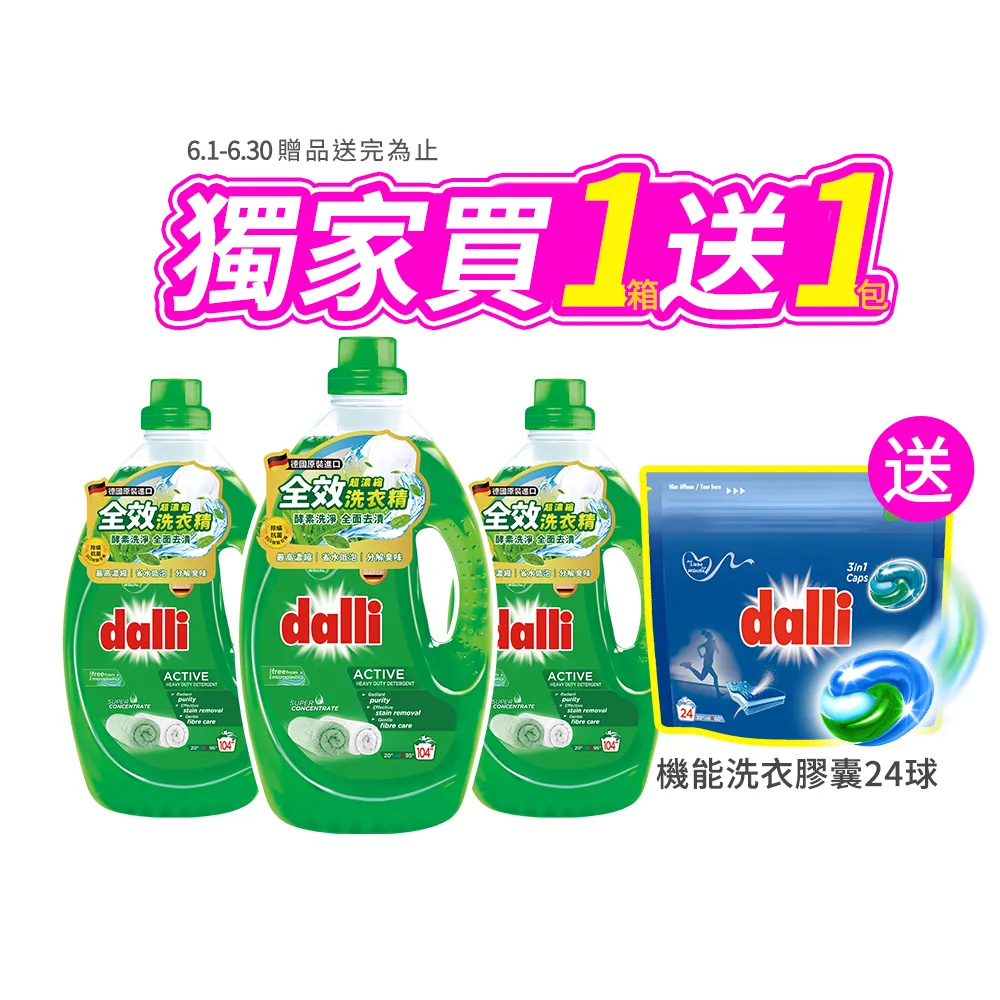 【Dalli】618限定-酵素超濃縮洗衣精3.65Lx3入(全效除菌抗螨/護色去汙/抗敏親膚/薰衣草香氛)