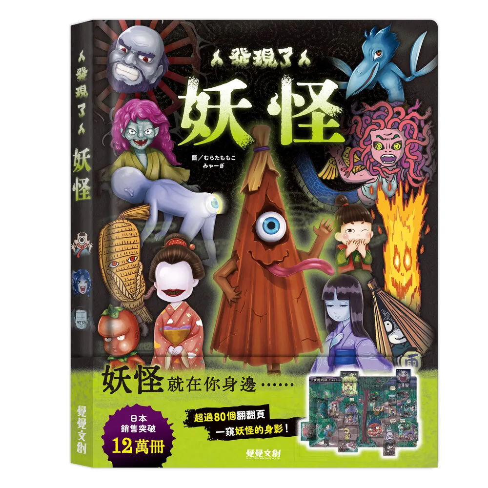 【禾流文創】發現了妖怪