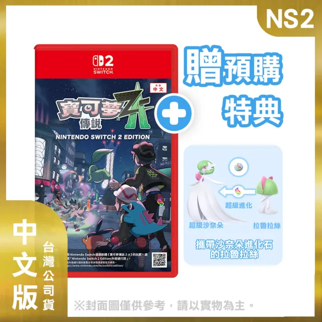 【Nintendo 任天堂】Switch 2 主機+《NS2寶可夢傳說 Z-A》+《NS2便攜包》+《9H鋼化貼》