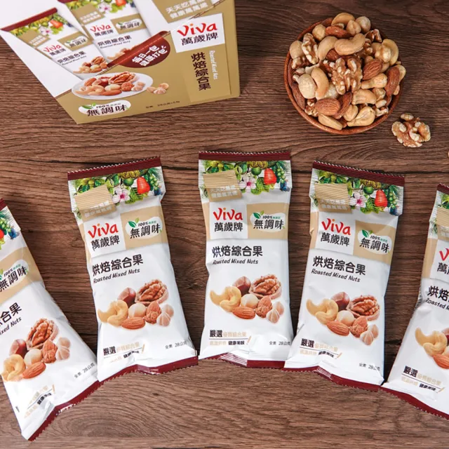 萬歲牌】堅果盒裝隨手包-無調味烘焙綜合果5盒組(28gx5包/盒-TQF微笑標