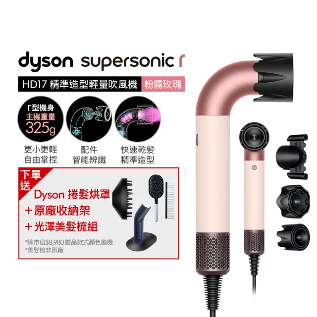 【dyson 戴森】HD17 Supersonic r 精準造型 輕量吹風機(粉霧玫瑰)