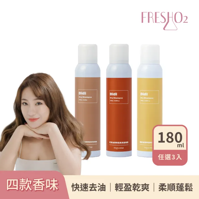 【FreshO2】油頭救星乾洗髮噴霧180mL 任選3入組 拯救油頭 快速去油 輕盈蓬鬆 根源控油 Didi蒂蒂聯名推薦