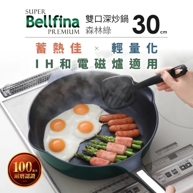 【Arnest】日本Arnest Bellfina鑽石超輕量雙口深型不沾炒鍋-30cm(兩色兩款任選/韓製鍋/ 瓦斯爐和IH款任選)