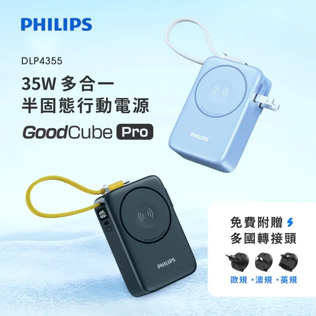 【Philips 飛利浦】DLP4355C 10000mAh GoodCube 35W多合一磁吸半固態行動電源(38.5Wh_具Wh標示)