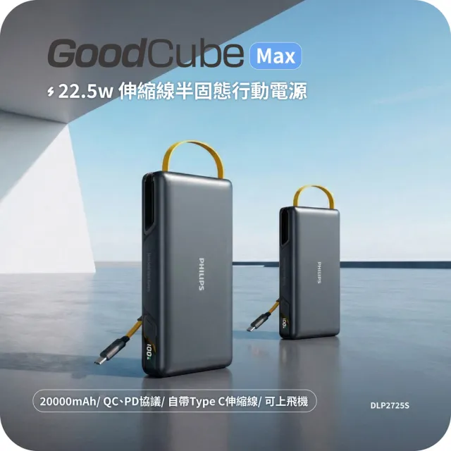 【Philips 飛利浦】DLP2725S 20000mAh GoodCube 22.5W伸縮線半固態行動電源(多裝置相容_Wh標示)