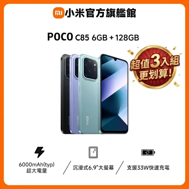 超值三入組【POCO】官方旗艦館 POCO C85 6.9吋 4G(6G/128G/5000萬像素主相機)