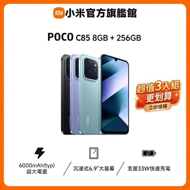 超值三入組【POCO】官方旗艦館 POCO C85 6.9吋 4G(8G/256G/5000萬像素主相機)