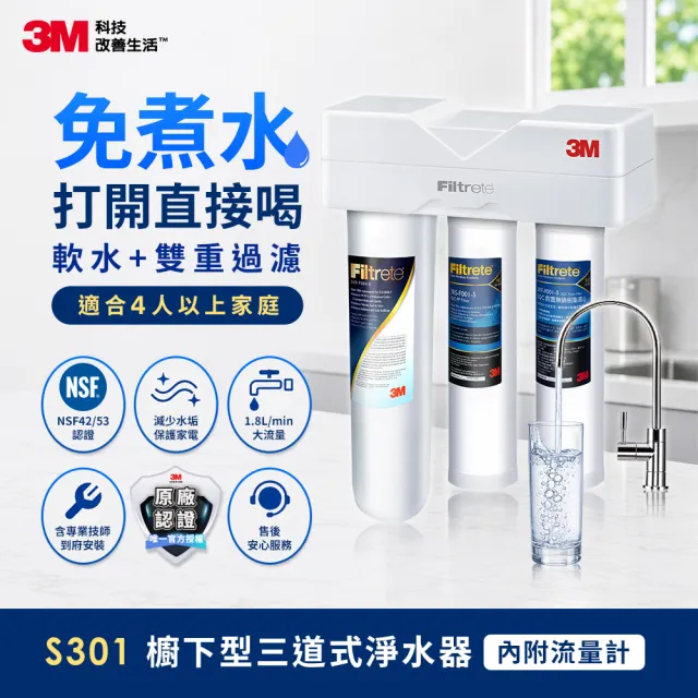 【3M】S301櫥下型生飲三道式淨水器-鵝頸款(S004+樹脂軟水+PP三效整合/附流量計/安裝)