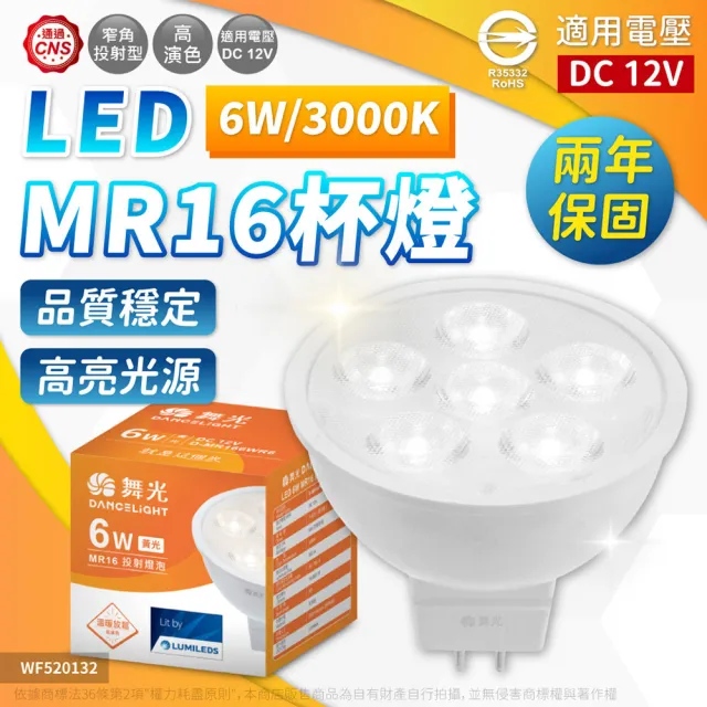 【DanceLight 舞光】4入 免運費 LED 6W MR16  3000K 黃光 12V 36度 杯燈 燈杯 (需搭配變壓器使用)