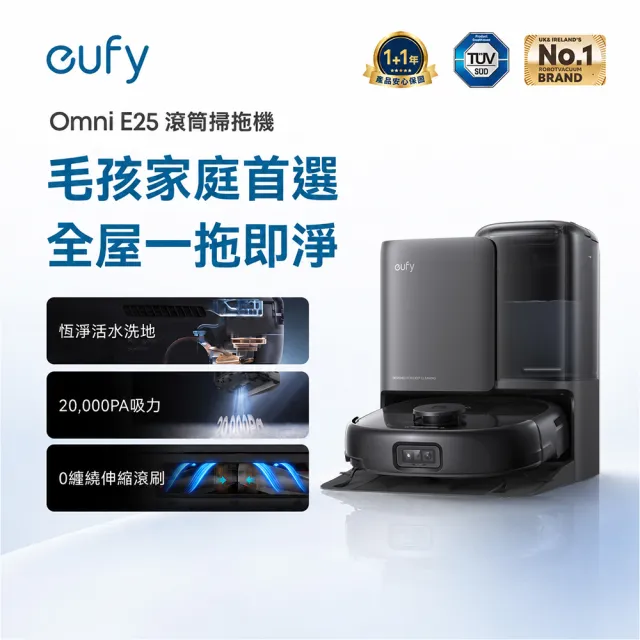 【eufy】Omni E25 自清潔掃拖一體全能機器人(活水洗地/零纏繞伸縮滾刷/20000PA大吸力)