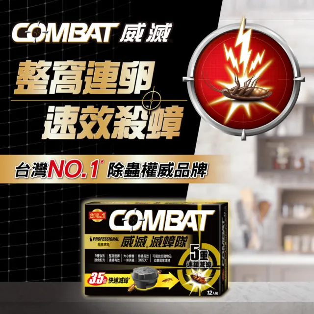 【Combat 威滅】*滅蟑隊 超強誘食 1gx12入(除蟑螂藥/蟑螂屋-添加啤酒酵母)